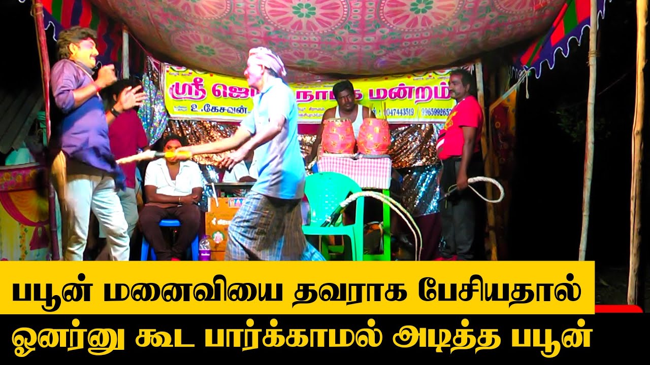 பபூன் மனைவியை தப்பாக பேசியதால் அடி வாங்கிய ஓனர். ஸ்ரீ ஜெயம் நாடக மன்றம் | sree jayam naadaga mandram