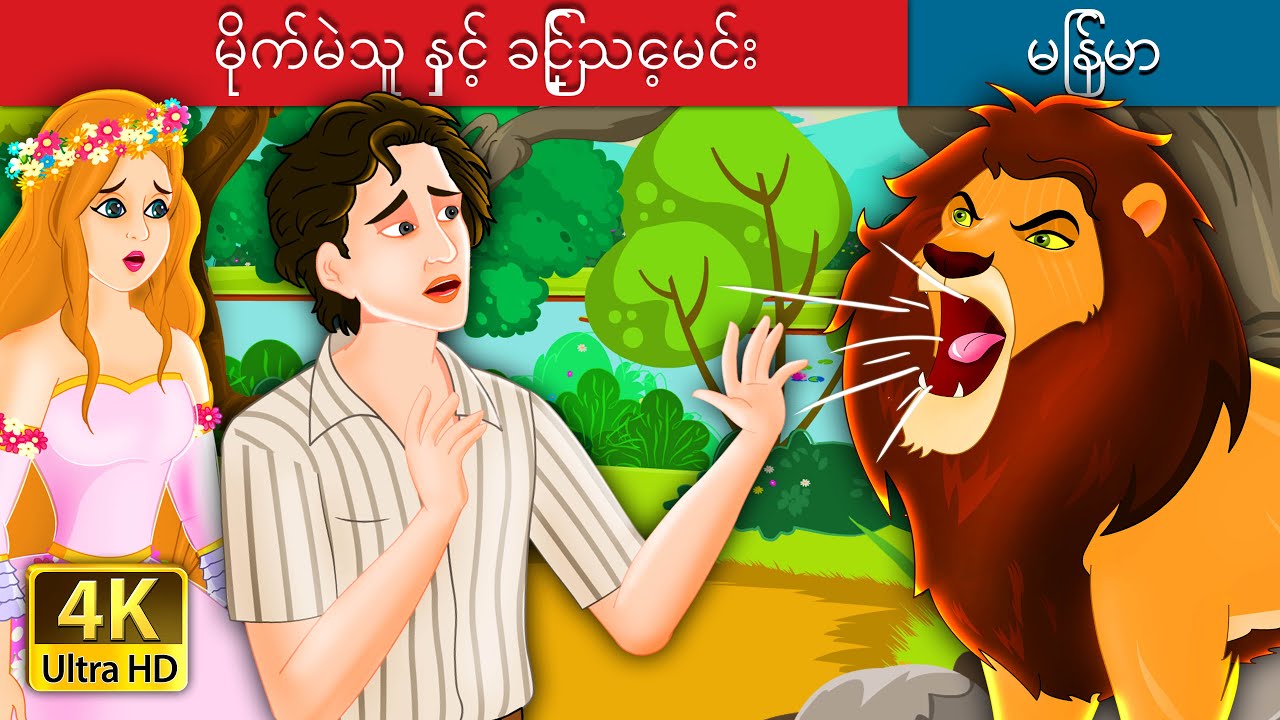 မိုက်မဲသူ နှင့် ခြင်္သေ့မင်း | The Idiot and the Lion | Myanmar Fairy Tales