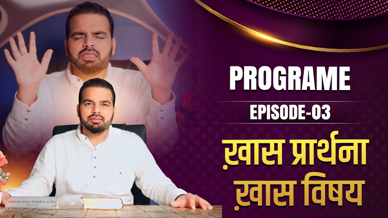Program Episode - 03 ख़ास प्रार्थना ख़ास विषय || BY APOSTLE PAUL SUKHPAL RANA ||
