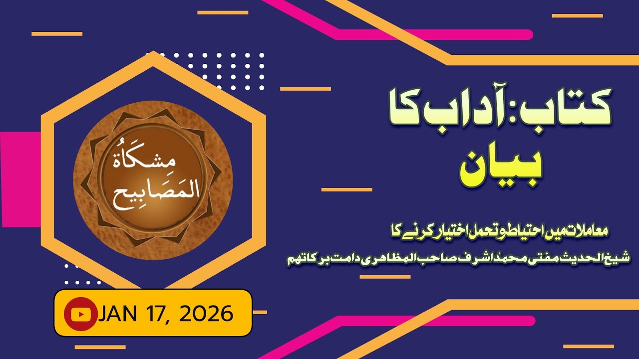 𝕄𝕀𝕊ℍ𝕂𝔸𝕋 𝔸𝕃 𝕄𝕊𝕊𝔸𝔹𝕀ℍ ℙ𝔸ℝ𝕋 𝟚 باب: معاملات میں احتیاط و تحمل اختیار کرنے کا بیان