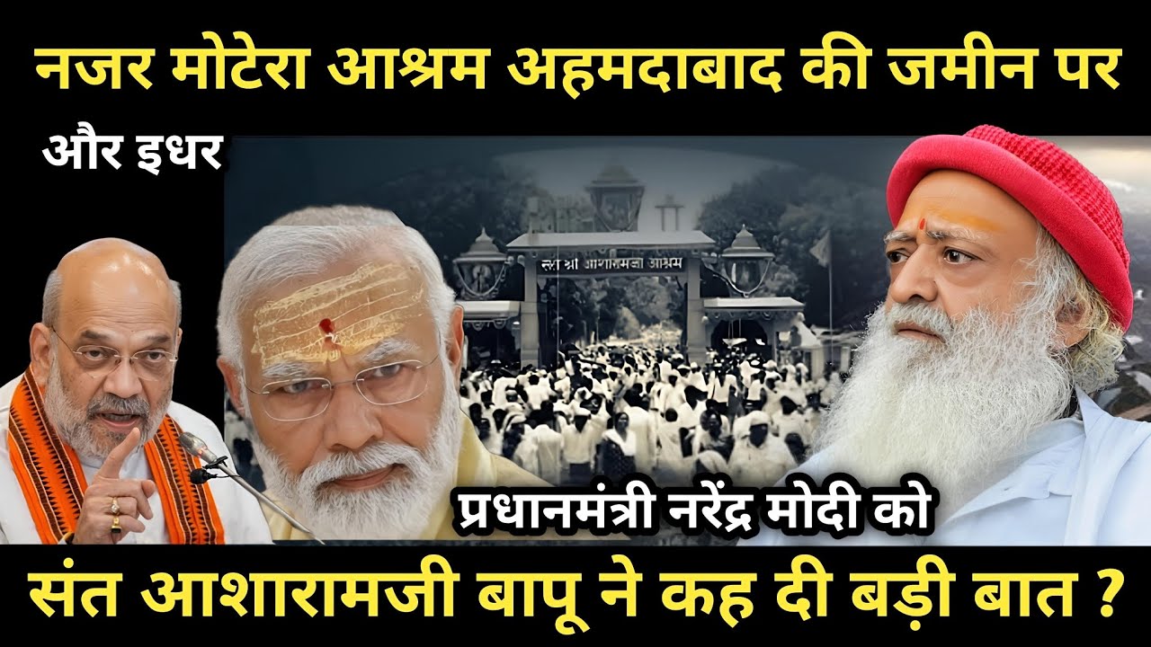 नजर मोटेरा आश्रम की जमीन पर और इधर प्रधानमंत्री नरेंद्र मोदी जी को बापूजी ने कह दी बड़ी बात?