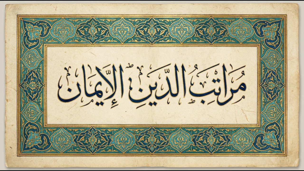 مراتب الدين الايمان