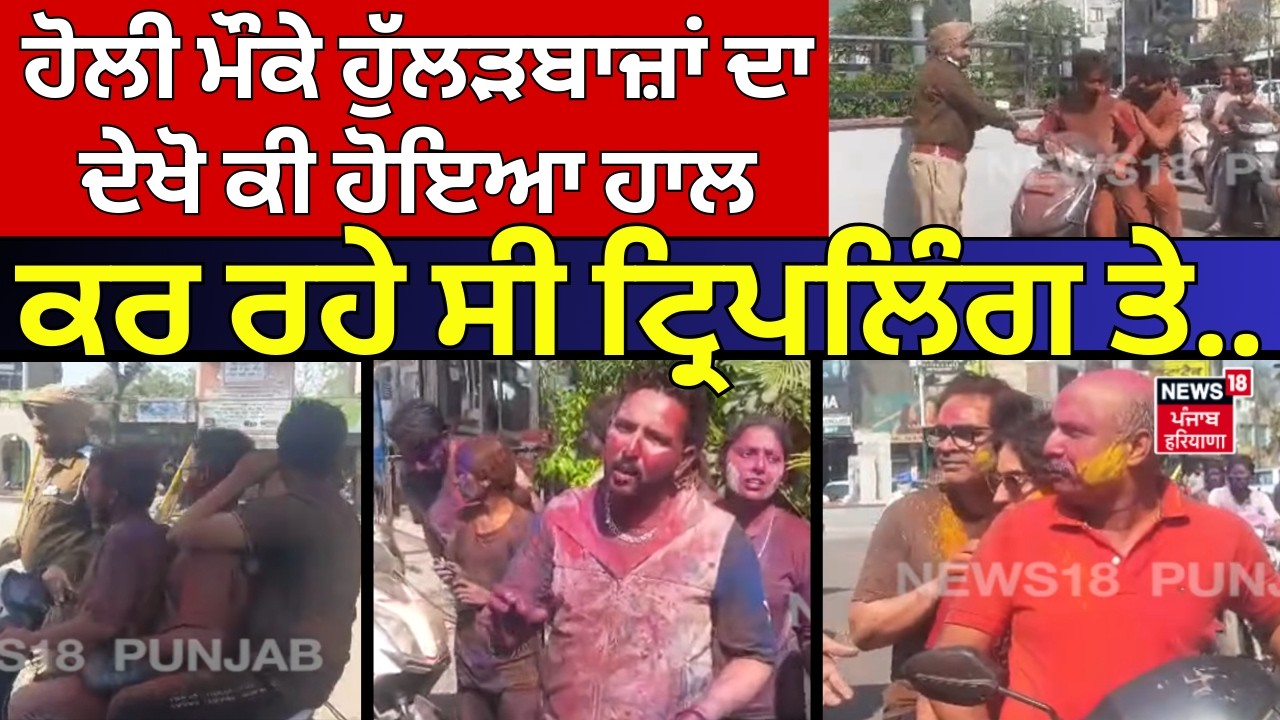 Ferozepur Police Challan |ਹੋਲੀ ਮੌਕੇ ਹੁੱਲੜਬਾਜ਼ਾਂ ਦਾ ਦੇਖੋ ਕੀ ਹੋਇਆ ਹਾਲ, ਕਰ ਰਹੇ ਸੀ ਟ੍ਰਿਪਲਿੰਗ ਤੇ...| N18V