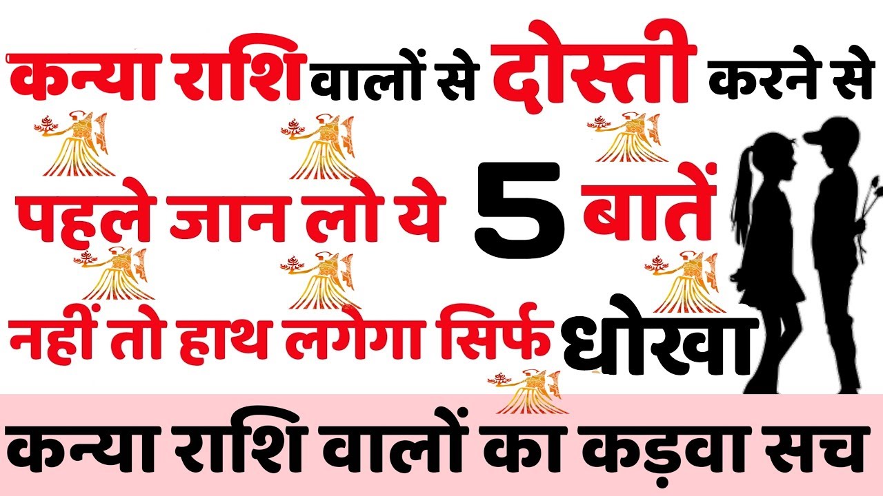 कन्या राशि वालों से दोस्ती करने से पहले जान लो ये 5 बातें नहीं तो मिलेगा धोखा,कन्या राशि कड़वा सच