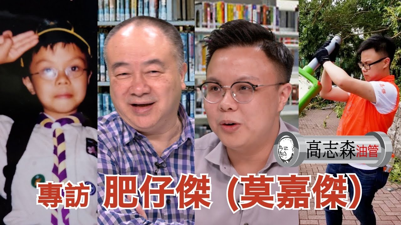 高志森油管專訪肥仔傑（莫嘉傑）英國讀書換來一肚氣&hellip;感情瓜葛換來一碗湯