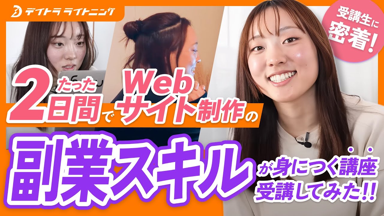 【2日間で副業月5万！】未経験からWebスキルを習得するまでに密着！【デイトラライトニング】