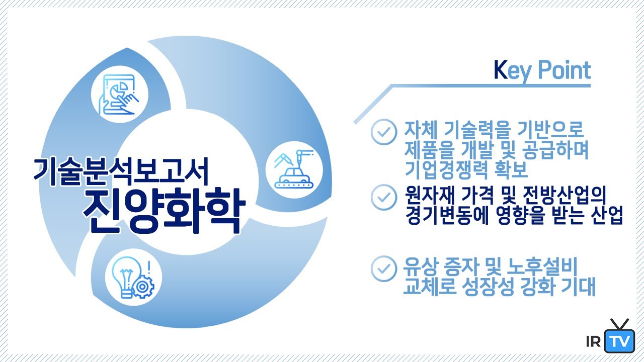 [기술분석] 진양화학 - 친환경 합성수지 제품 제조기업