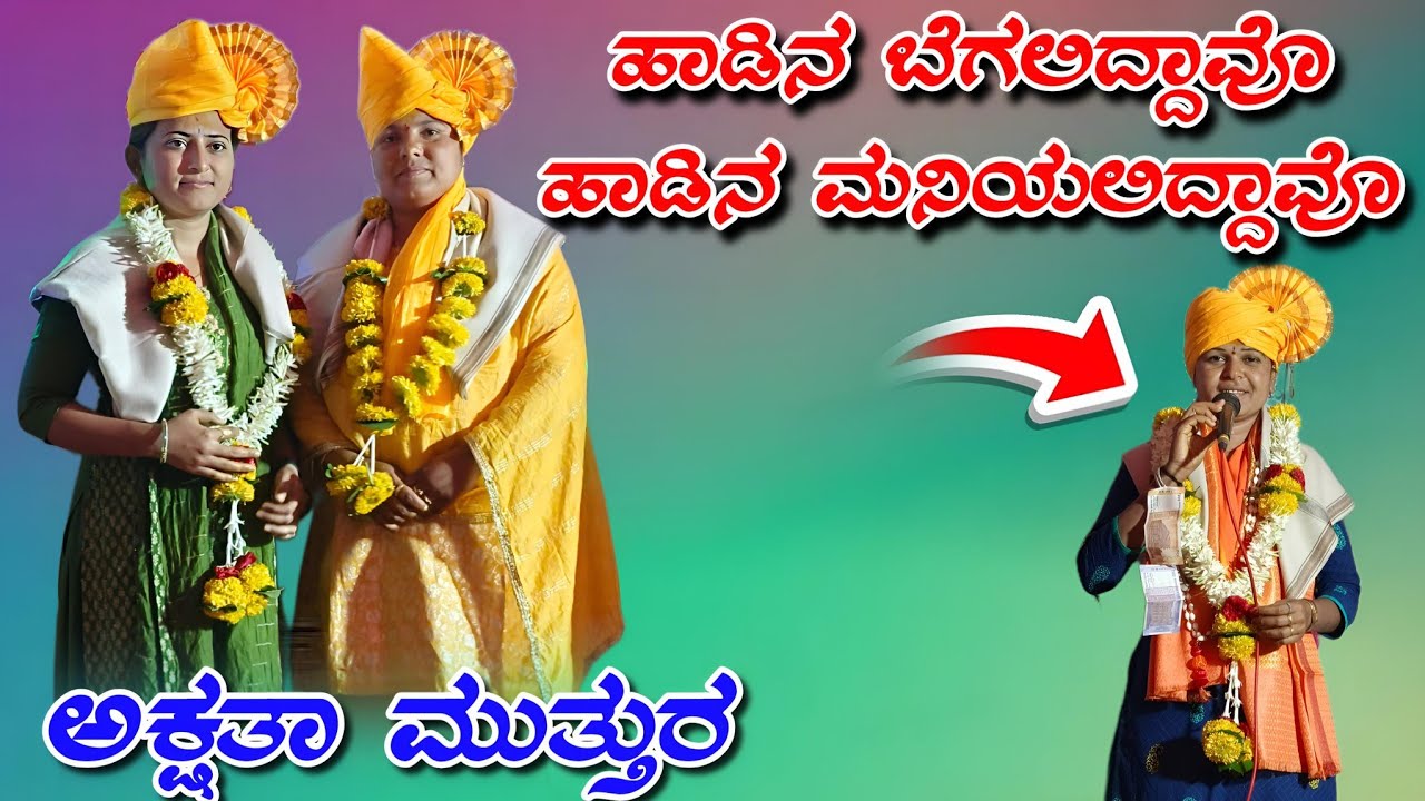 ಅಕ್ಷತಾ ಮುತ್ತುರ ಡೊಳ್ಳಿನ ಪದಗಳು//Akshata muthur doliina padagalu