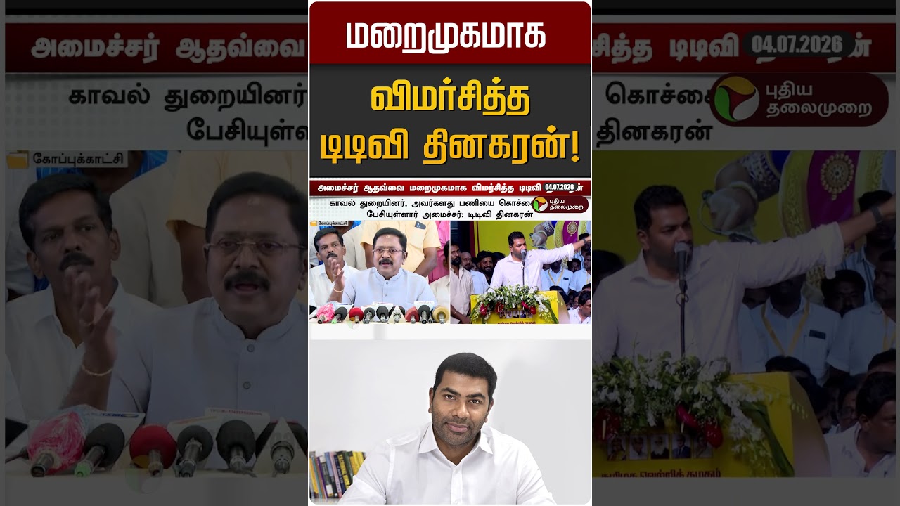 மறைமுகமாக விமர்சித்த டிடிவி தினகரன்! | TTV Dinakaran | Aadhav Arjuna