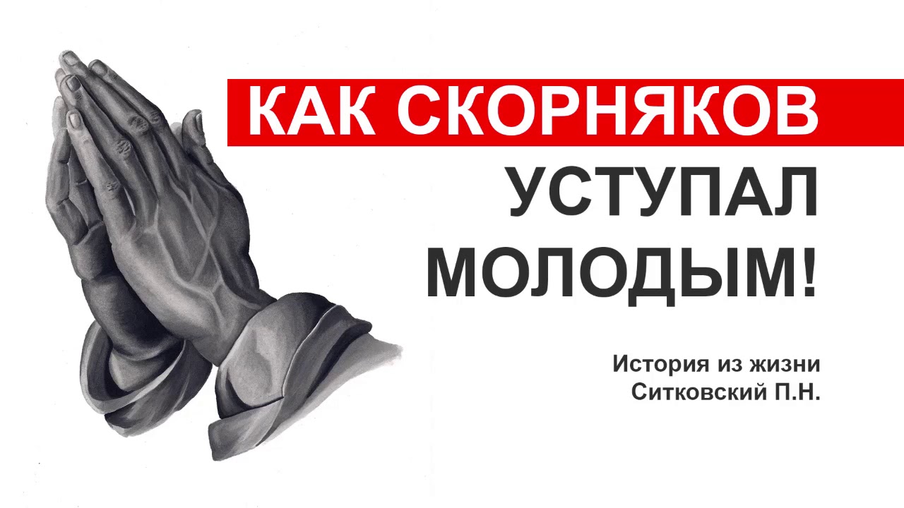 Как Скорняков уступил молодым дорогу! История из жизни. Ситковский П.Н. Примеры