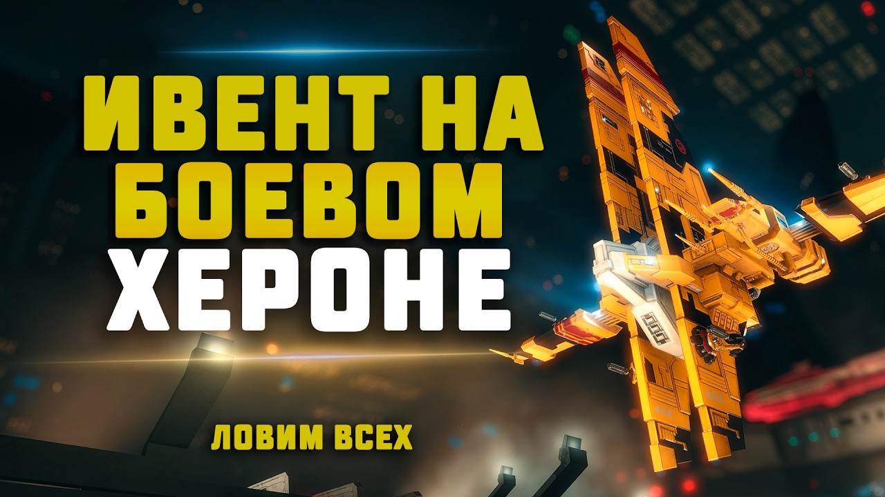 EVE Online. БОЕВОЙ ХЕРОН НА ИВЕНТЕ. Мстим за Херонов и открываем ивентовые датки