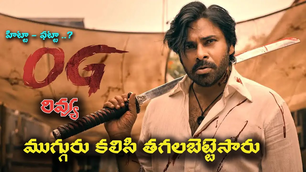 🔥 Pawan Kalyan&rsquo;s OG Movie Review | Blockbuster or Not? | OG Public Talk 🔥#pspk #og #tollywoodupdates
