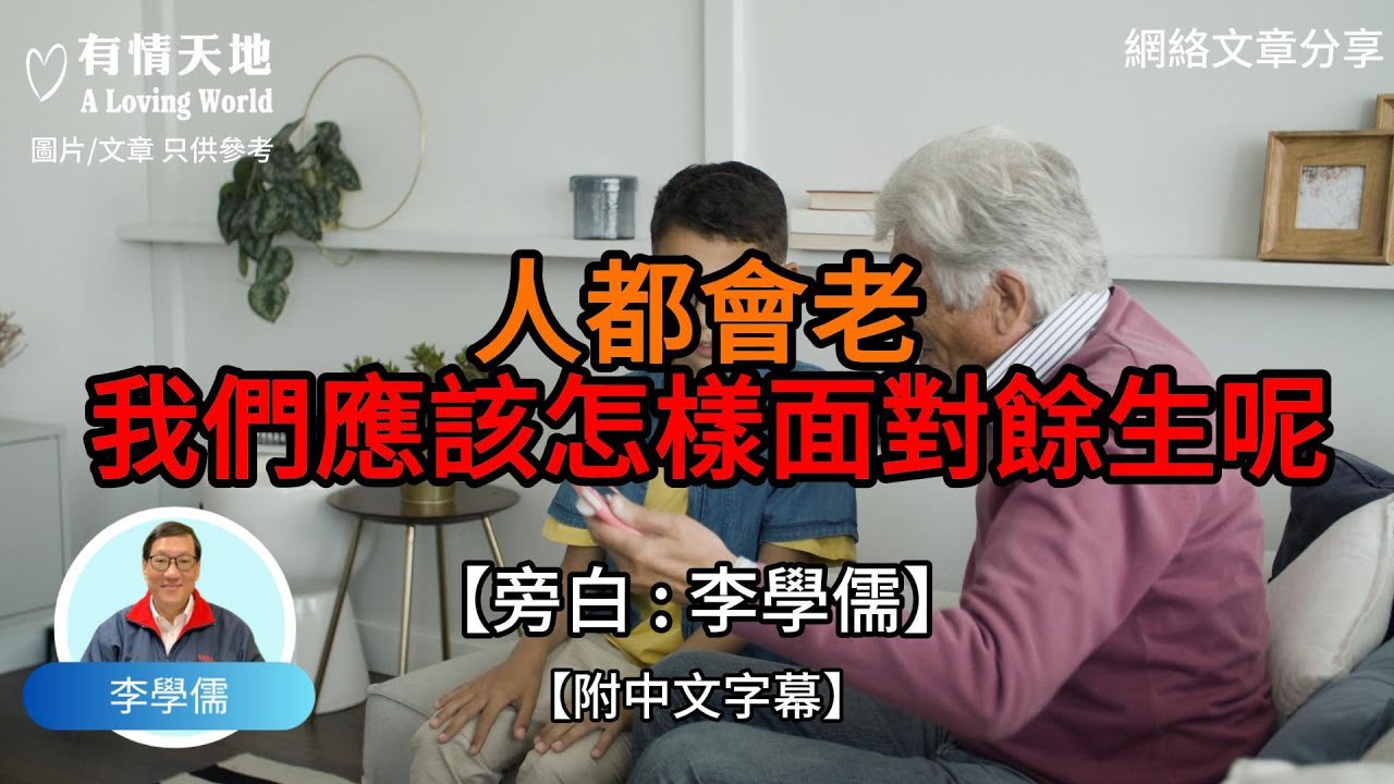 人都會老 我們應該怎樣面對餘生【李學儒 旁白】 | 網絡文章 | A Loving World | 有緣相聚 | 有情天地 | 電台節目重溫【廣東話】
