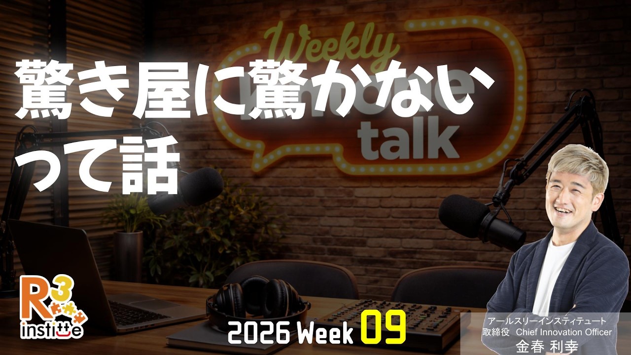 驚き屋に驚かないって話 | Weekly kintone talk 2026 week 09