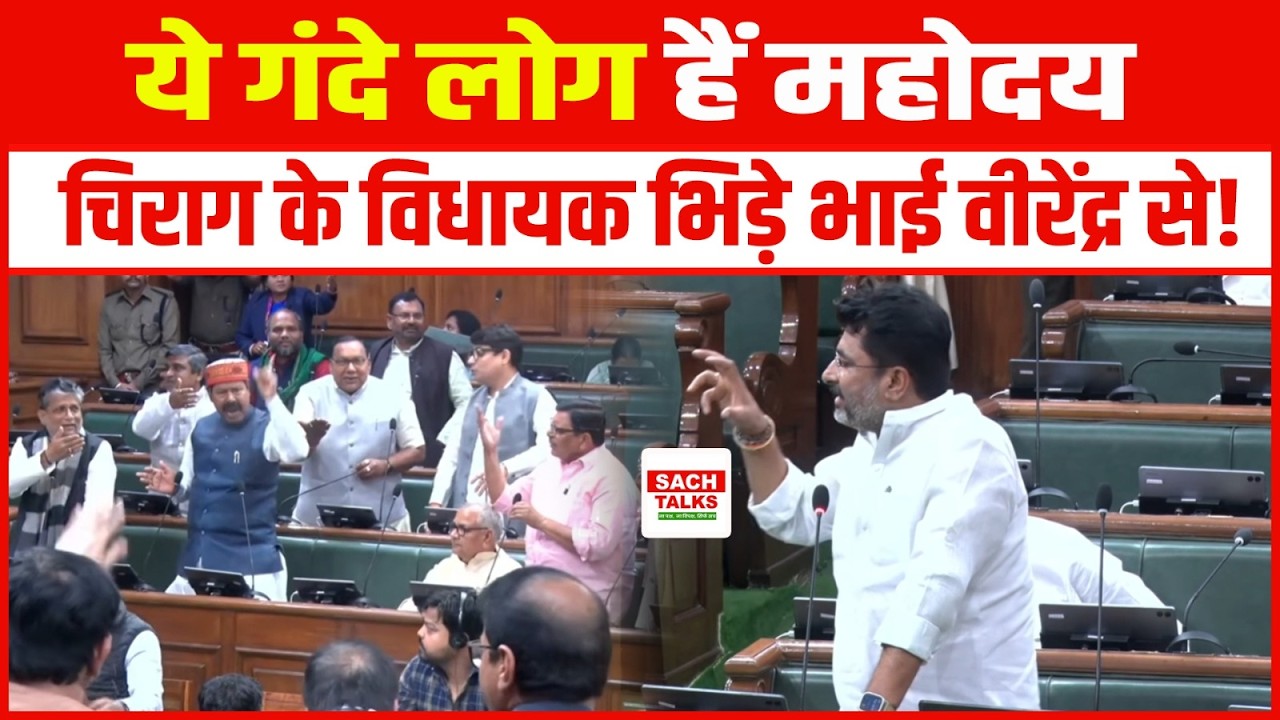 ये गंदे लोग हैं महोदय Chirag Paswan के विधायक भिड़े Bhai Virendra से!
