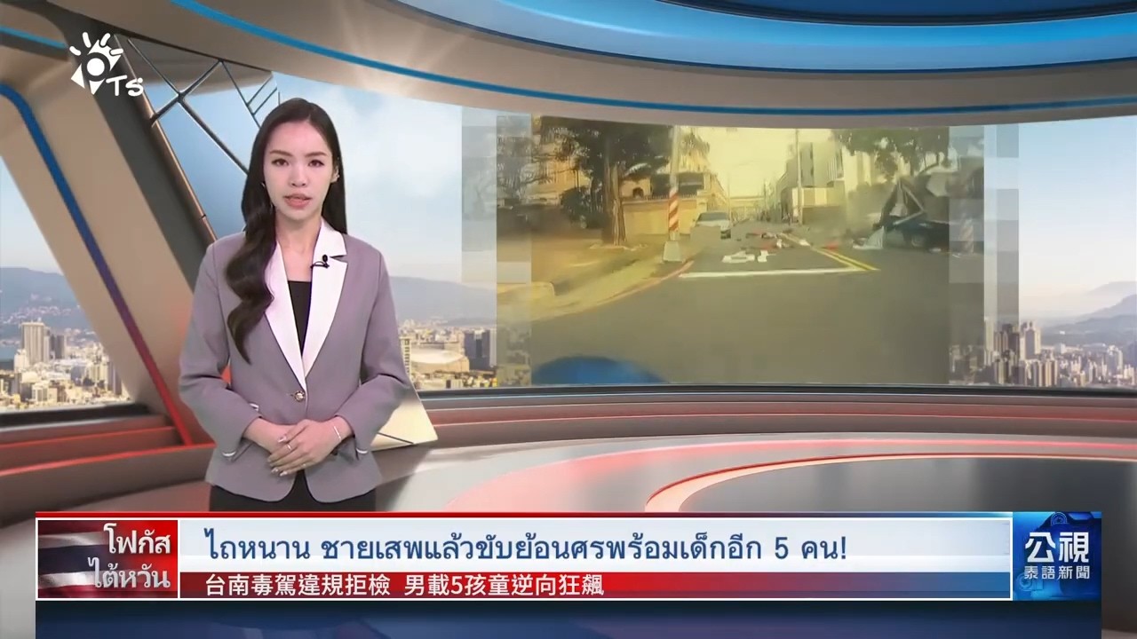 20260224 PTS ข่าวไต้หวัน (ภาษาไทย)公視泰語新聞