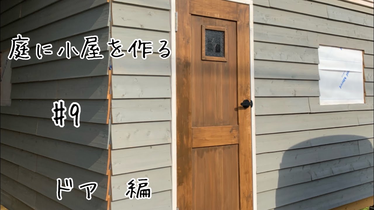 diy小屋#9ドア編。【ドア作り方】【庭に小屋を作る】【diy小屋作り】【セルフビルド小屋】【diy庭作り】【ガレージ自作】【diy倉庫】【物置きdiy】【建具作り方】【建具取り付け】@達珍工務店