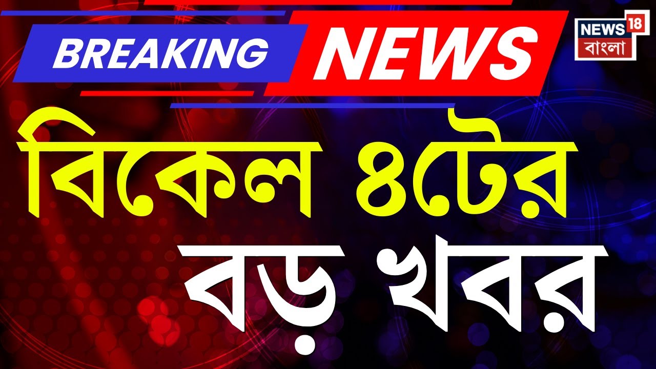 Today Breaking News LIVE | বিকেল ৪টের বড় খবর | West Bengal SIR News | Supreme Court | BJP News