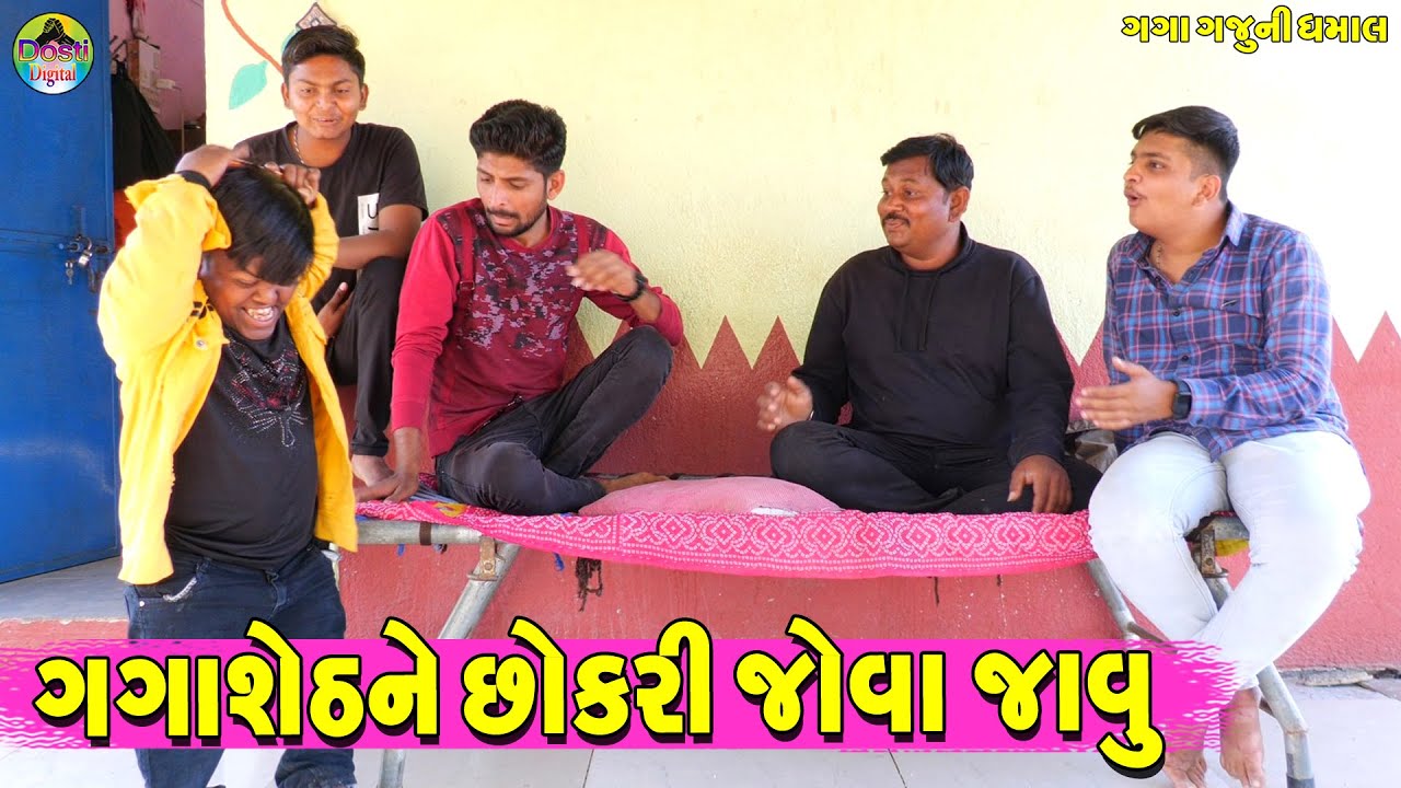 Gagasheth Ne Chokri Jova Javu || ગગાશેઠને છોકરી જોવા જાવુ || Gaga Gaju ni Dhamal || Deshi Comedy ||