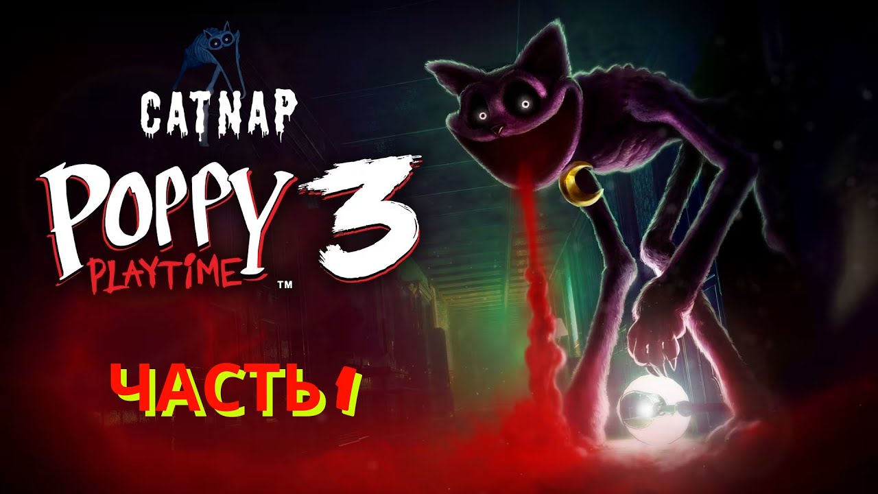 Poppy Playtime: Chapter 3. Прохождение. Часть 1