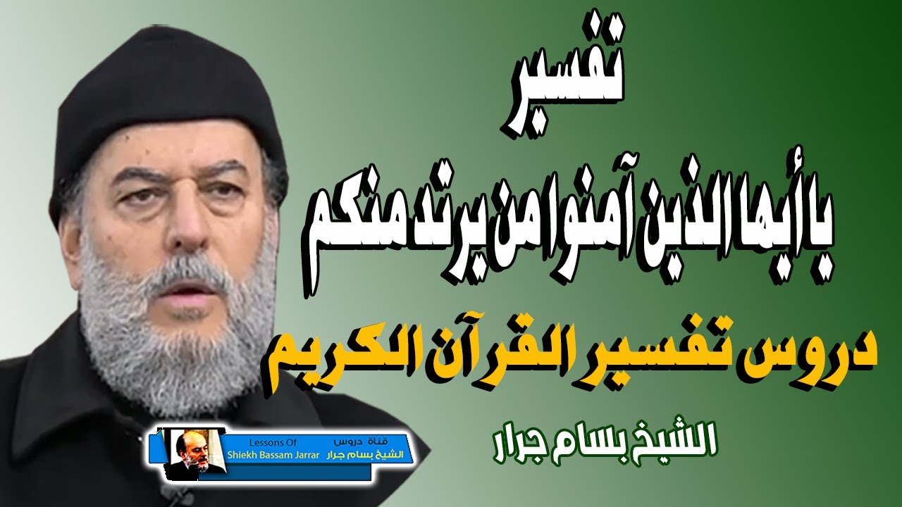 الشيخ بسام جرار | تفسير ياايها الذين امنوا من يرتد منكم عن دينه