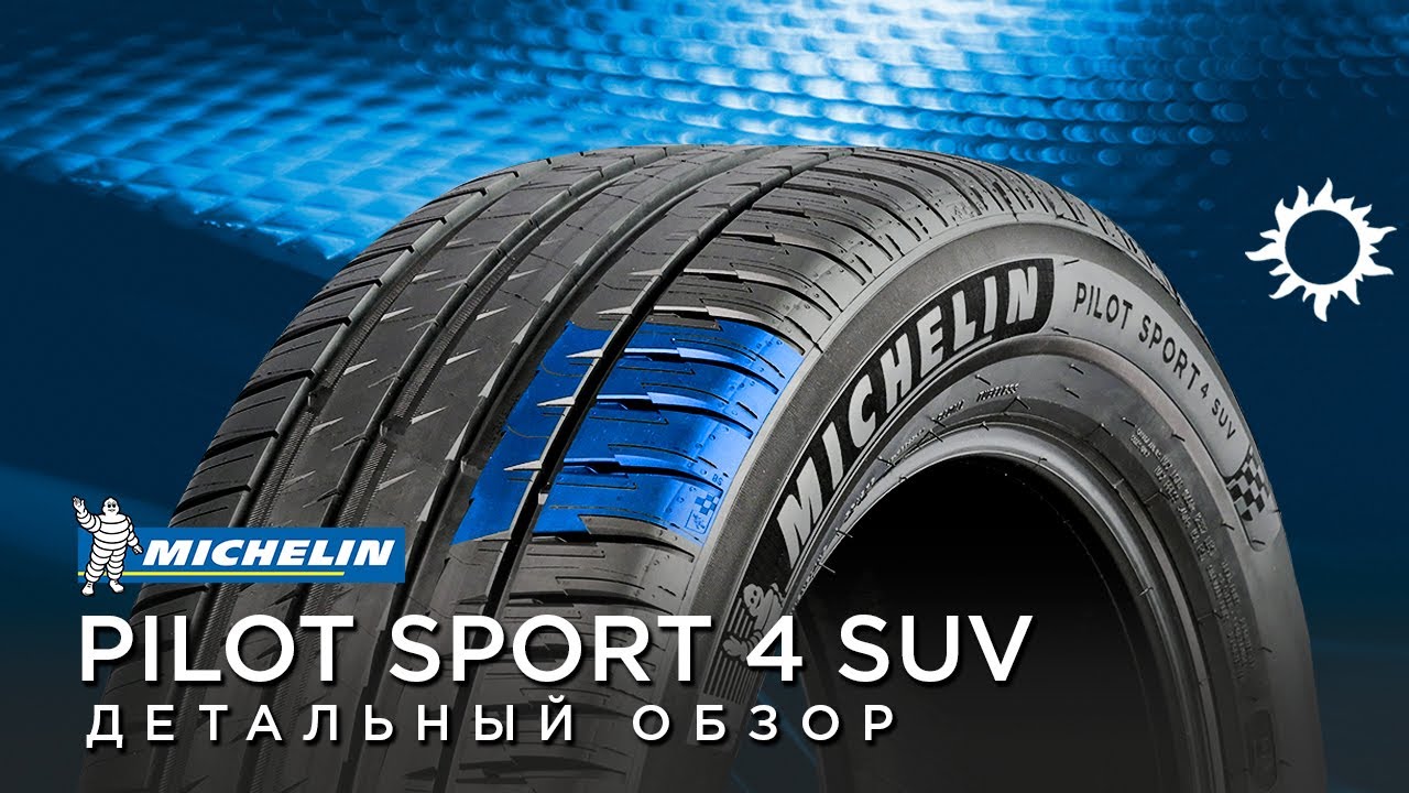 Летние шины MICHELIN Pilot Sport 4 SUV обзор, отзывы 255/55 R20