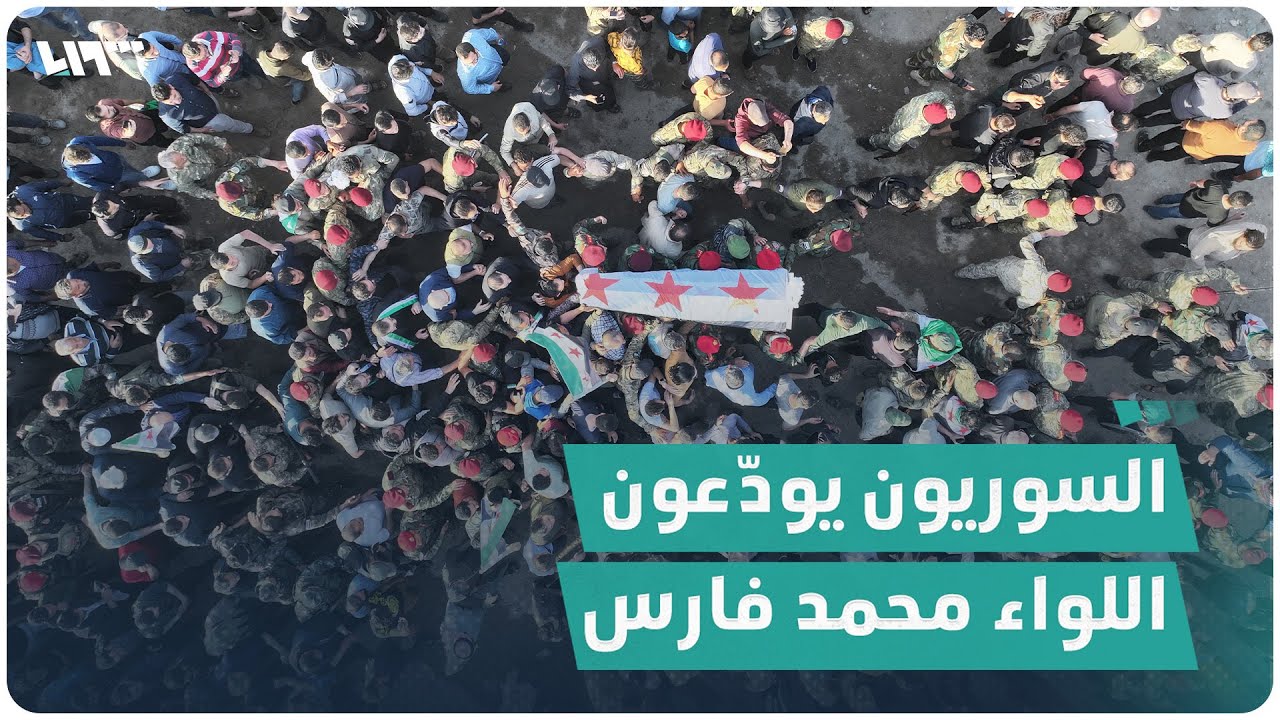 آلاف السوريين يشيعون اللواء الراحل محمد فارس