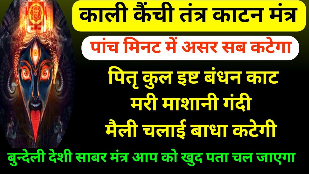 काली कैंची मंत्र,शक्तिशाली तंत्र काट काली मंत्र,गंदी मशानी विद्या कटेगी चुटकी में,काली तंत्र काटन