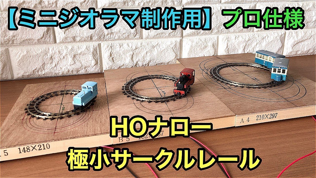 【プロ仕様】HOナロー(SL-400)手曲げフレキ 極小サークルレール(R40/50/60mm)【ミニジオラマ制作用】