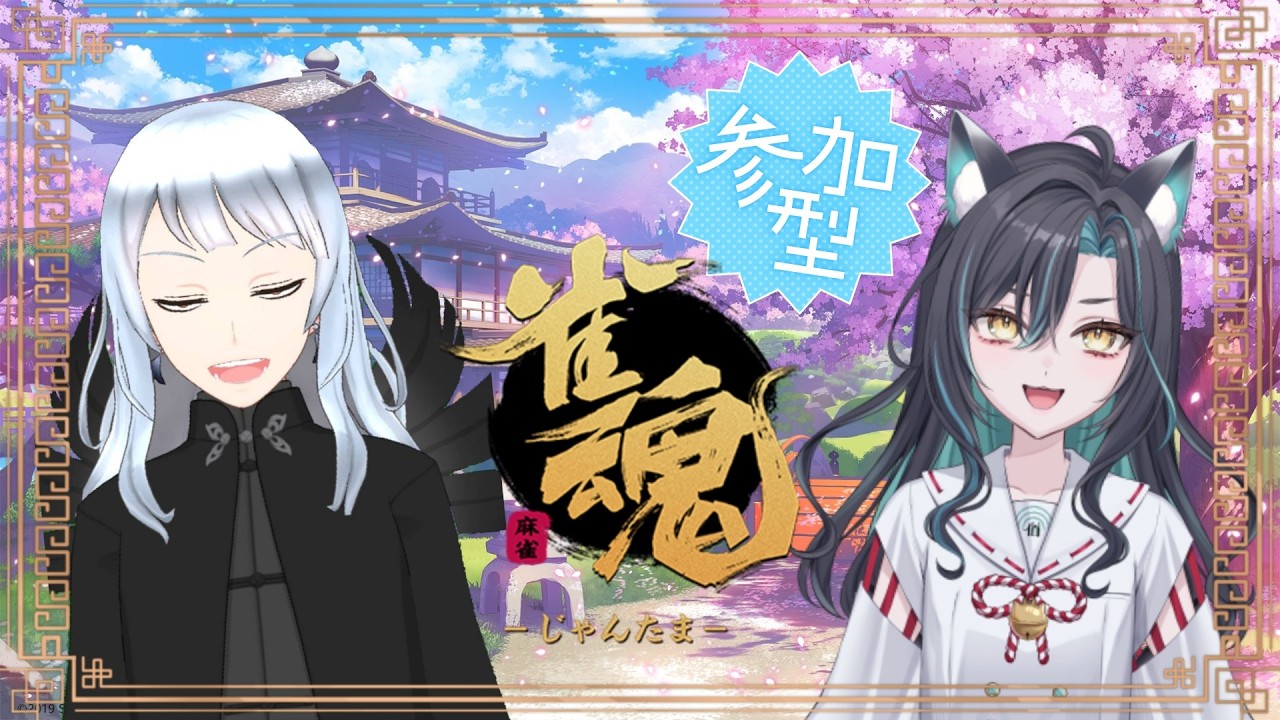 【雀魂/参加型】　参加型雀魂コラボ！Mr.紺碧さんと！【個人勢Vtuber/波瀬クロ】