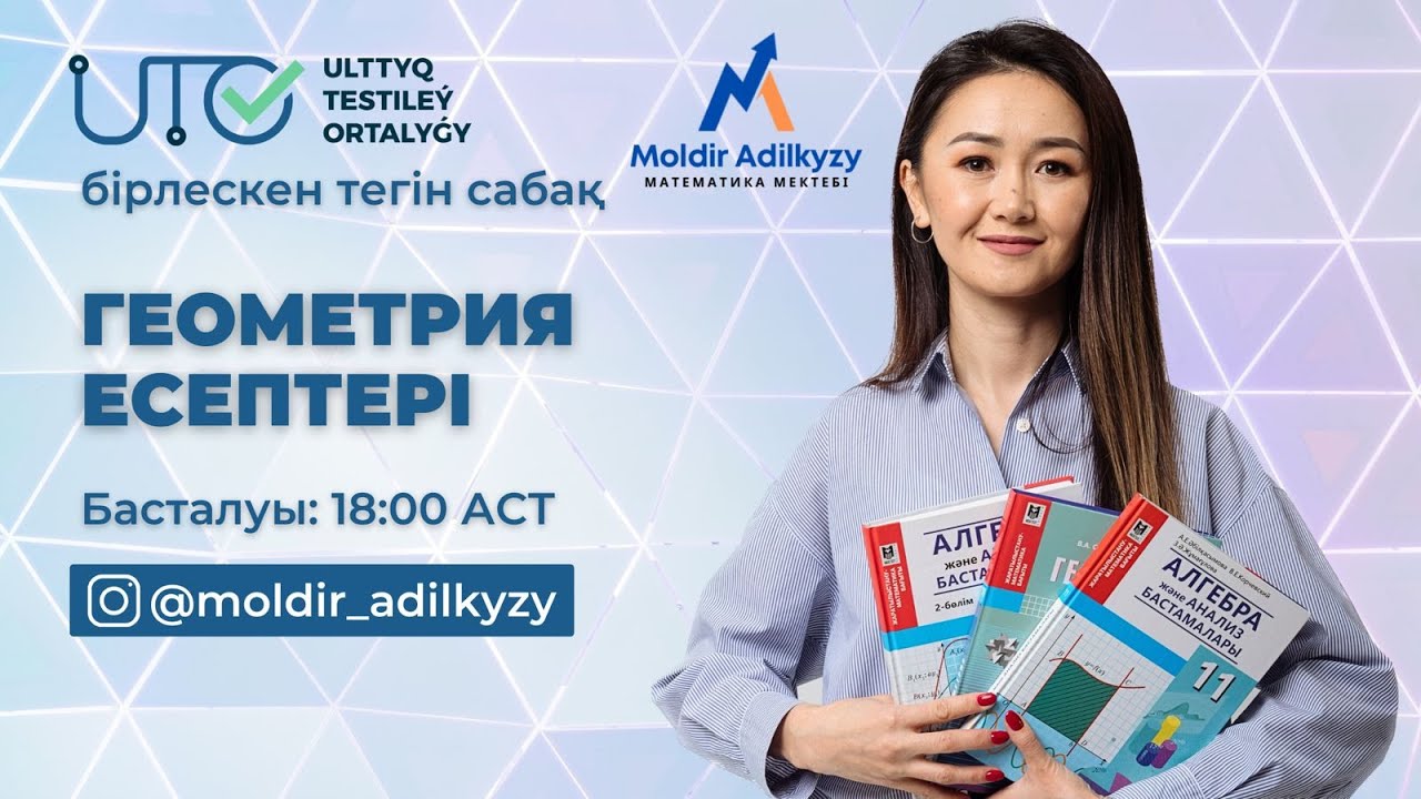 Геометрия  есептері /  ҰТО-мен тегін сабақ