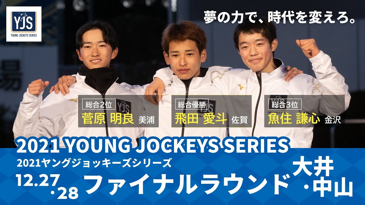 2021ヤングジョッキーズシリーズ ファイナルラウンド｜リポート動画｜NAR公式