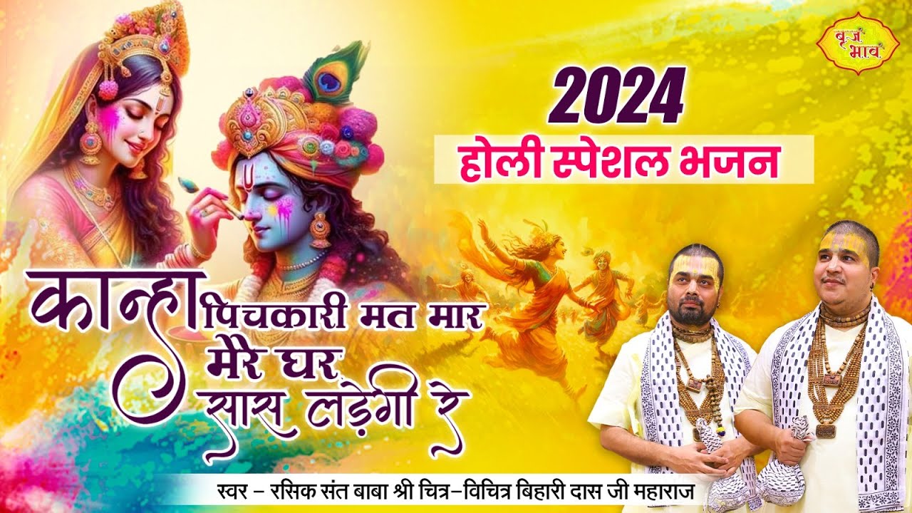 कान्हा पिचकारी मत मार, मेरे घर सास लड़ेगी रे | 2024 होली स्पेशल भजन | Chitra Vichitra Ji | Vraj Bhav