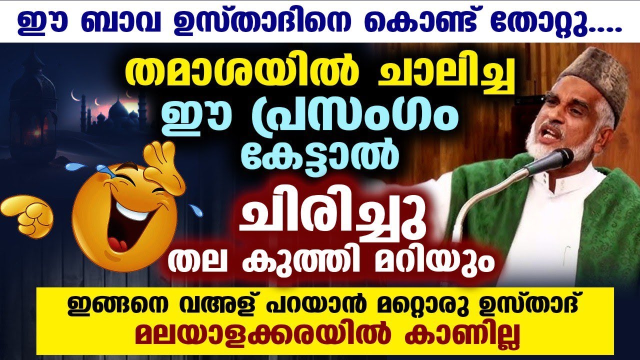 ഈ ബാവ ഉസ്താദിനെ കൊണ്ട് തോറ്റു... തമാശയിൽ ചാലിച്ച ഈ പ്രസംഗം കേട്ടാൽ ചിരിച്ചു തല കുത്തി മറിയും Rajab