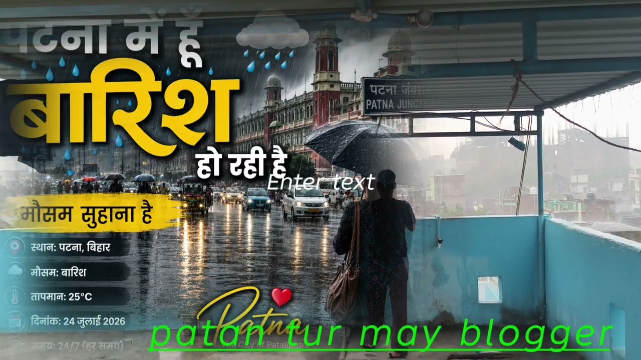 पटना में झमाझम बारिश 🌧️ | आज का मौसम | Bihar Rain Update | Patna Rain Reel #Shorts