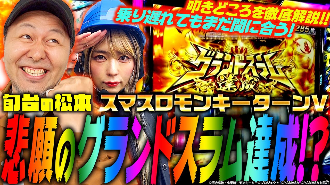 【スマスロモンキーターンⅤ】悲願のグランドスラム達成!? 乗り遅れてもまだ間に合う! バッチが橘アンジュに叩きどころを徹底解説!!「旬台の松本」#1 #松本バッチ #橘アンジュ #スマスロ