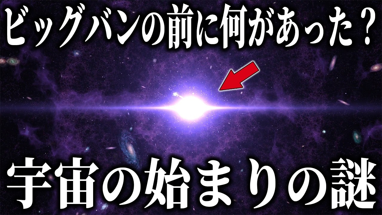 【宇宙の始まりの謎】ビッグバンの前に何があったのか？そして、ビッグバンはなぜ起きたのか？