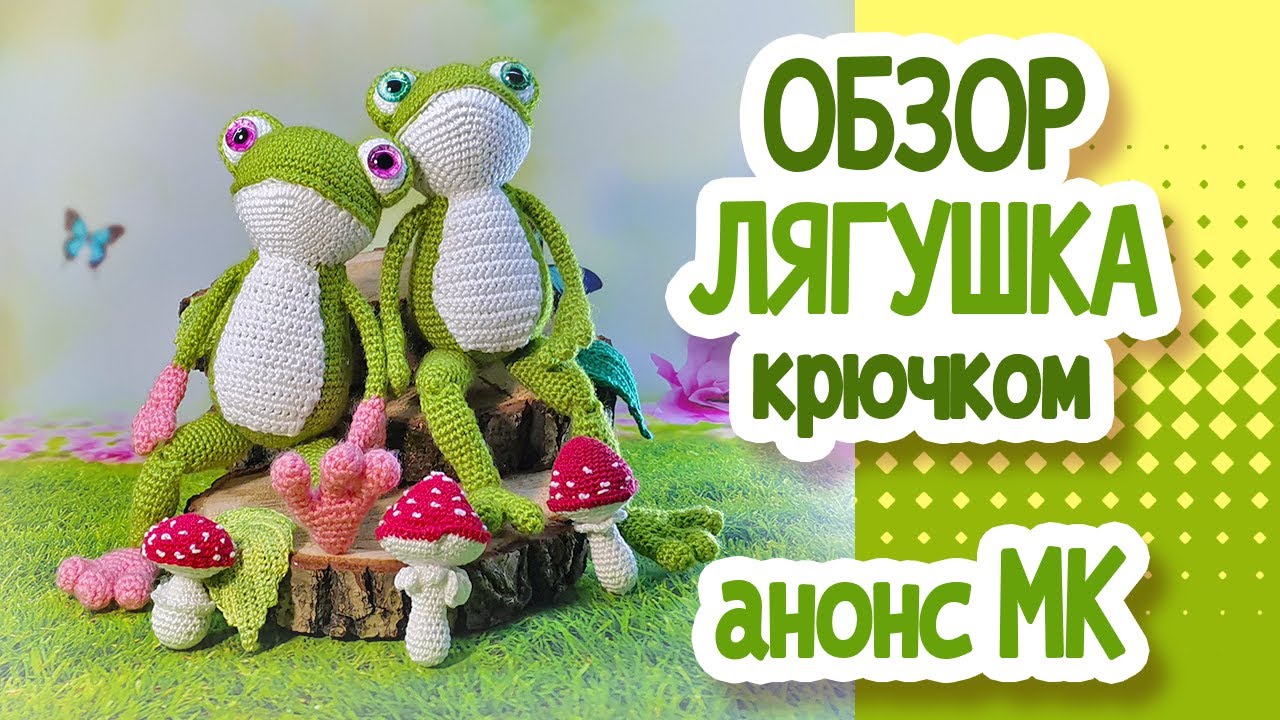 ОБЗОР. Лягушка крючком. Анонс МК.