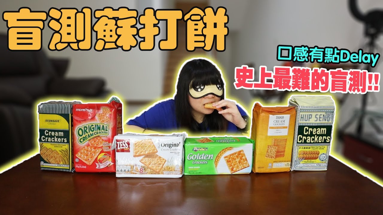 史上最難！盲測蘇打餅！從小吃到大的蘇打餅居然不是最好吃的？！