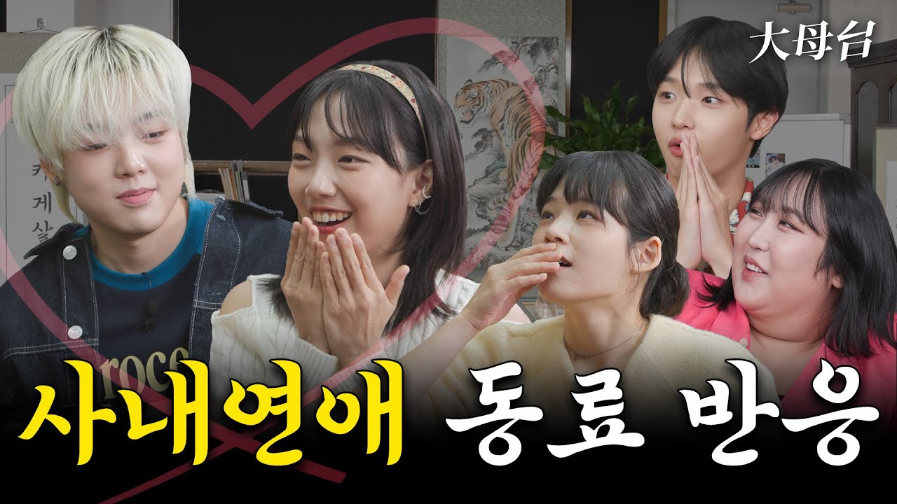 [EN] 사내연애를 목격한 동료들의 찐 반응, 찬반 토론 결과는?｜대모님 EP.05