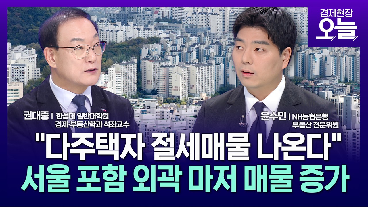 [집중진단] '다주택자 퇴로'에 절세매물 나온다...서울 외곽마저 매물 증가세