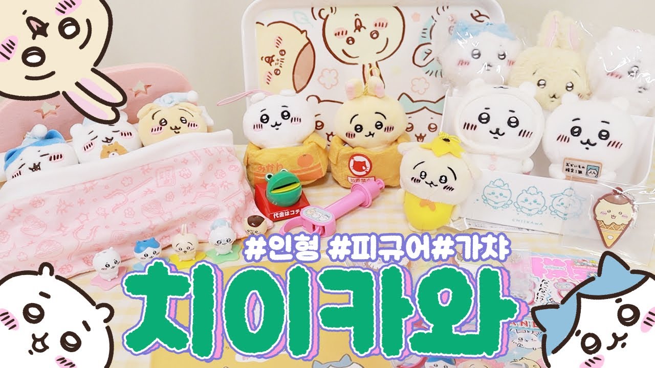 치이카와 택배 모아서 몽땅 언박싱하기 📦 인형&피규어&가챠&수납함