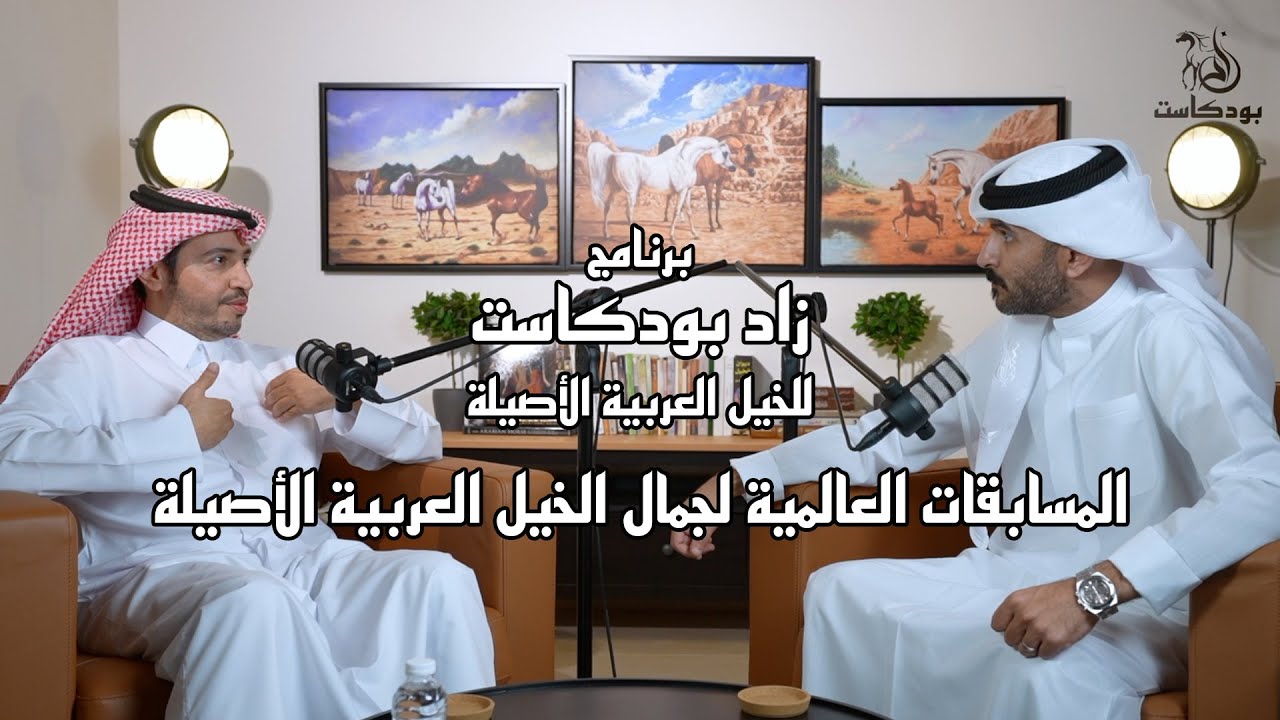 #زاد_بودكاست 2 | المسابقات العالمية لجمال الخيل العربية الأصيلة | حمد اللاحم | طالب الحنزاب
