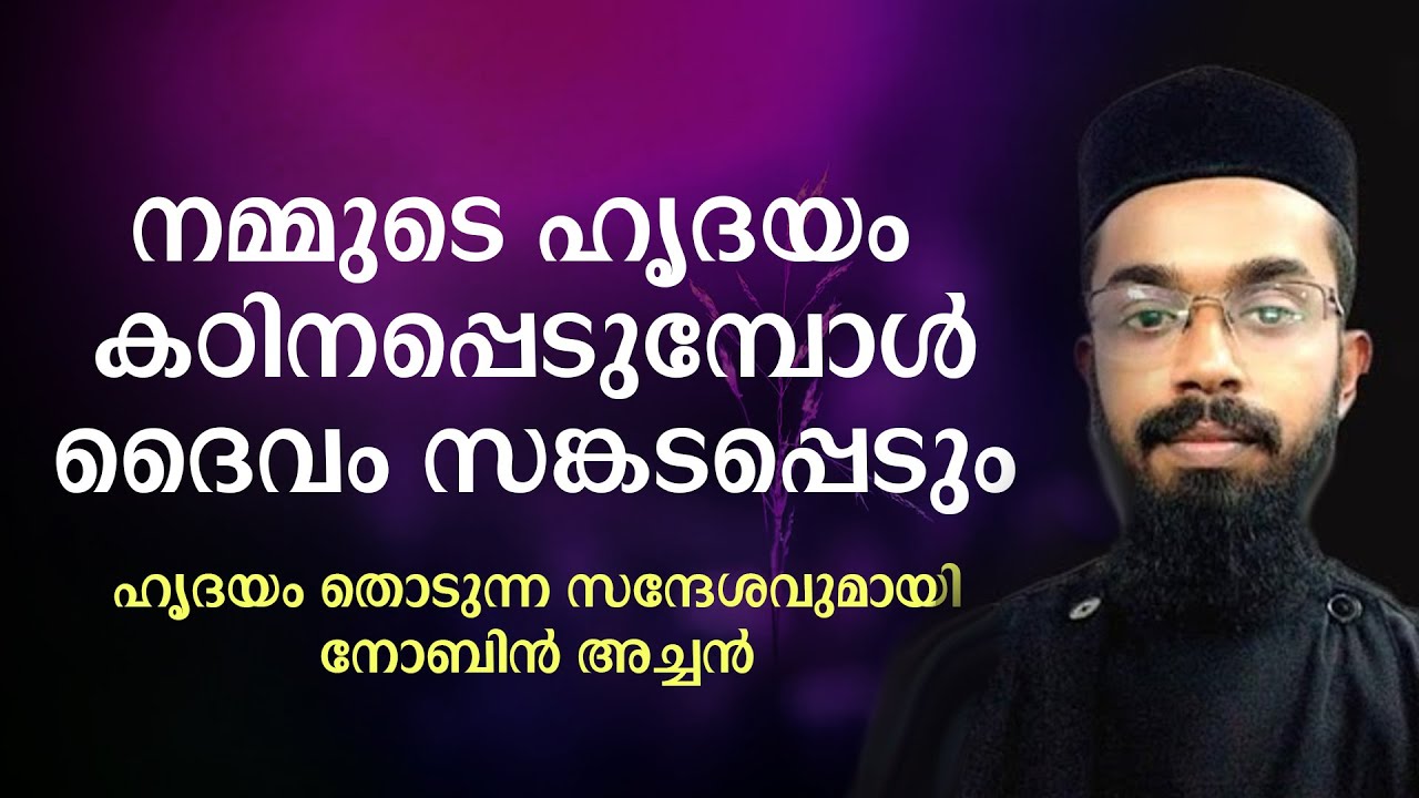 നമ്മുടെ ഹൃദയം കഠിനപ്പെടുമ്പോള്‍ദൈവം സങ്കടപ്പെടും | ഹൃദയം തൊടുന്ന സന്ദേശവുമായി നോബിന്‍ അച്ചന്‍
