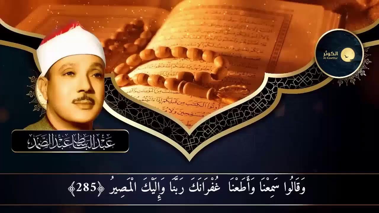 الرقية الشرعية للحسد والسحر والمس الشيخ عبدالباسط عبدالصمد Powerful Ruqyah Against Sihir and Jinns