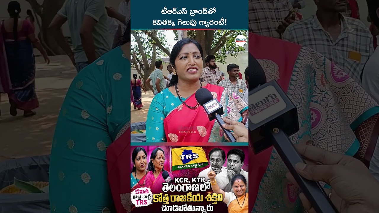 Kavitha's victory is guaranteed with the TRS brand! #kavitha #telangnanapolitics #trs #ttt