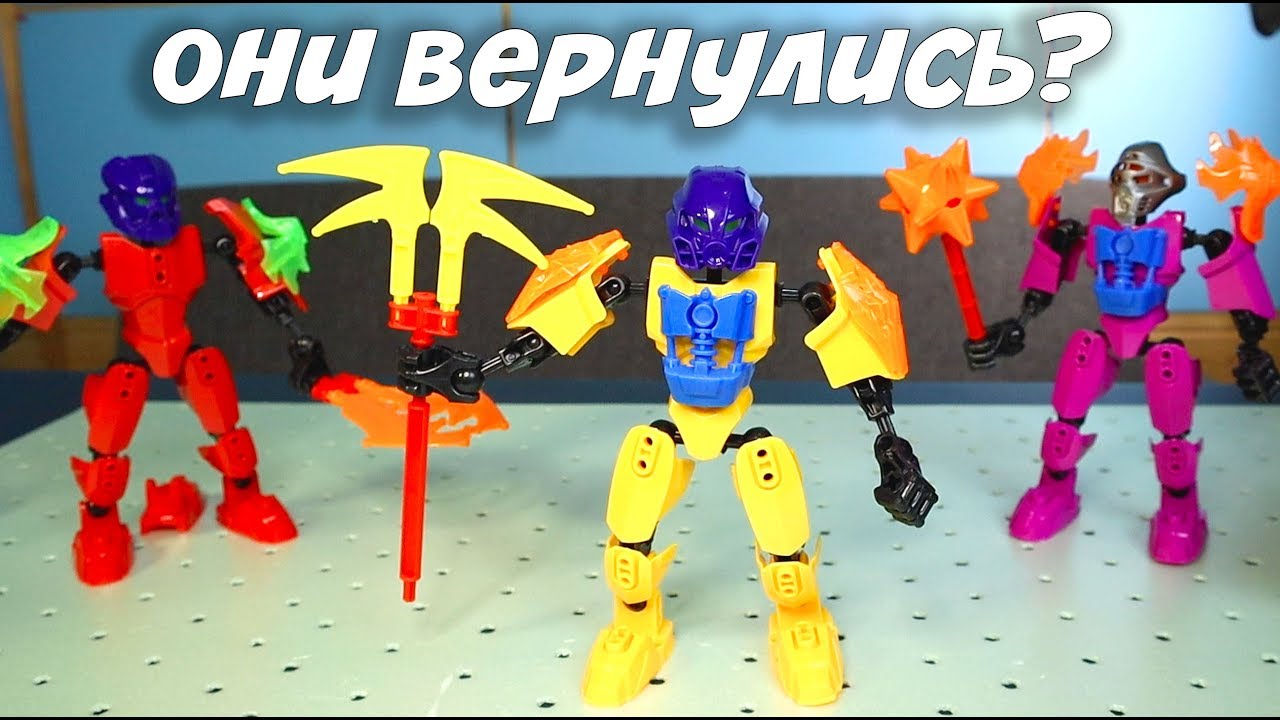 Бионикл ВЕРНУЛИСЬ............... опять........................в фикс прайс