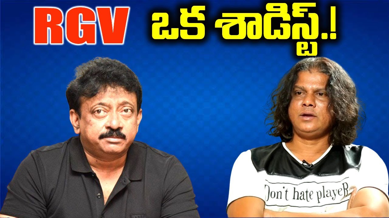 RGV ఒక శాడిస్ట్.!  RCV is A Sadist  |  Rakesh Master ｜iDream Chittoor