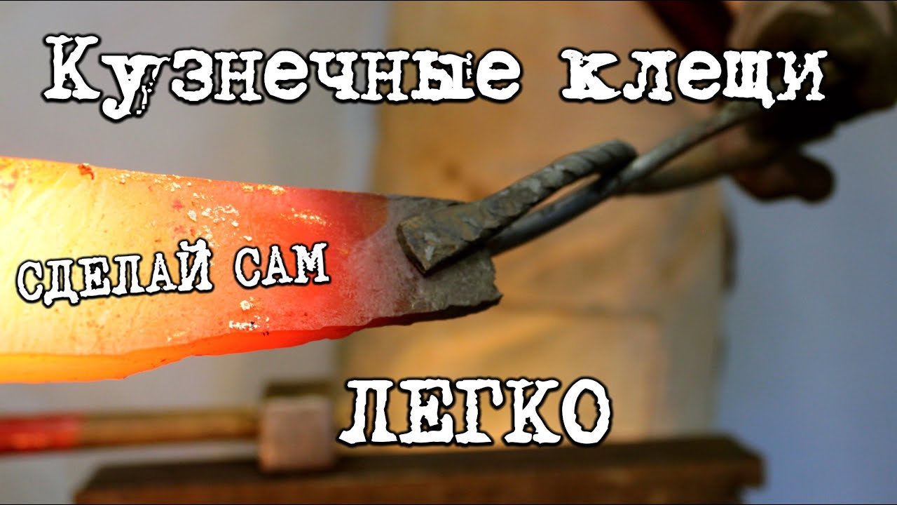 Хочешь ковать, сделай это сначала. DIY кузнечные клещи.
