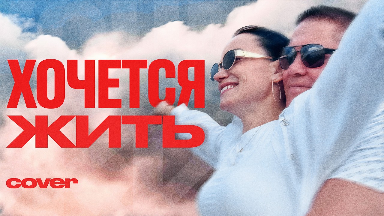 Так хочется жить | Виктор Томев